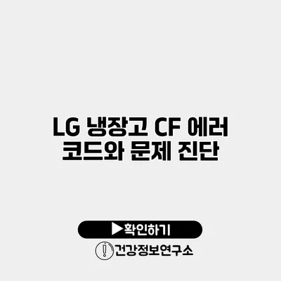 LG 냉장고 CF 에러 코드와 문제 진단