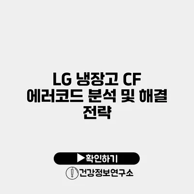 LG 냉장고 CF 에러코드 분석 및 해결 전략