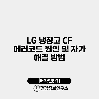 LG 냉장고 CF 에러코드 원인 및 자가 해결 방법
