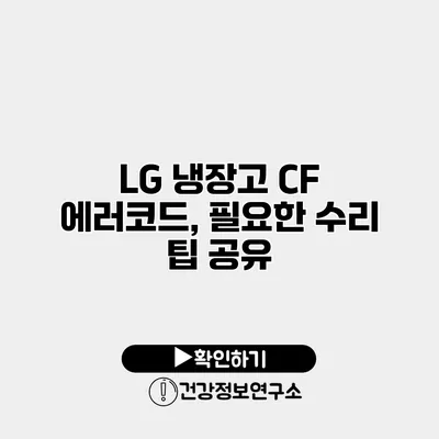 LG 냉장고 CF 에러코드, 필요한 수리 팁 공유