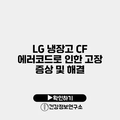 LG 냉장고 CF 에러코드로 인한 고장 증상 및 해결