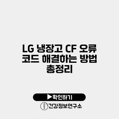 LG 냉장고 CF 오류 코드 해결하는 방법 총정리