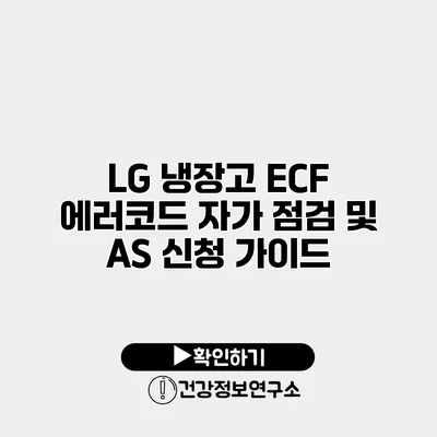 LG 냉장고 ECF 에러코드 자가 점검 및 AS 신청 가이드