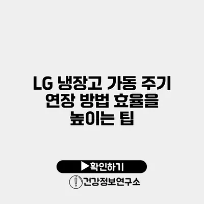 LG 냉장고 가동 주기 연장 방법 효율을 높이는 팁
