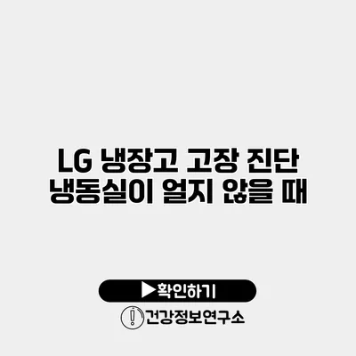 LG 냉장고 고장 진단 냉동실이 얼지 않을 때