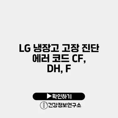 LG 냉장고 고장 진단 에러 코드 CF, DH, F