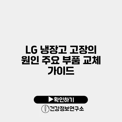 LG 냉장고 고장의 원인 주요 부품 교체 가이드