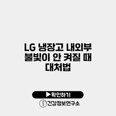 LG 냉장고 내외부 불빛이 안 켜질 때 대처법