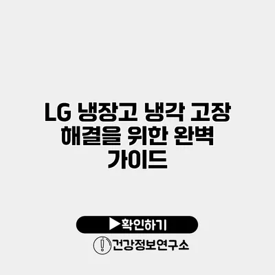 LG 냉장고 냉각 고장 해결을 위한 완벽 가이드