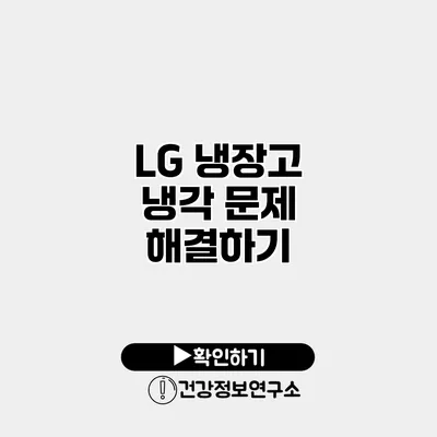 LG 냉장고 냉각 문제 해결하기