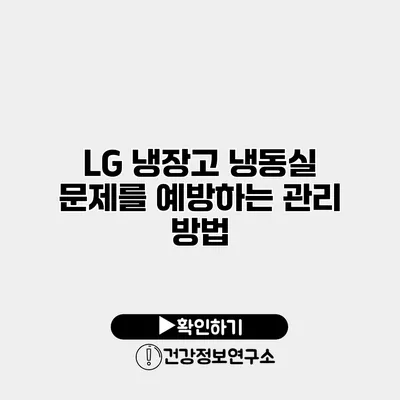 LG 냉장고 냉동실 문제를 예방하는 관리 방법