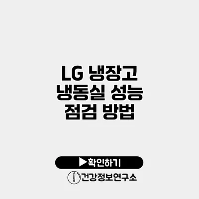 LG 냉장고 냉동실 성능 점검 방법