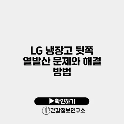 LG 냉장고 뒷쪽 열발산 문제와 해결 방법