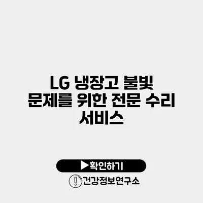 LG 냉장고 불빛 문제를 위한 전문 수리 서비스