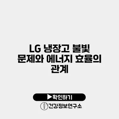 LG 냉장고 불빛 문제와 에너지 효율의 관계