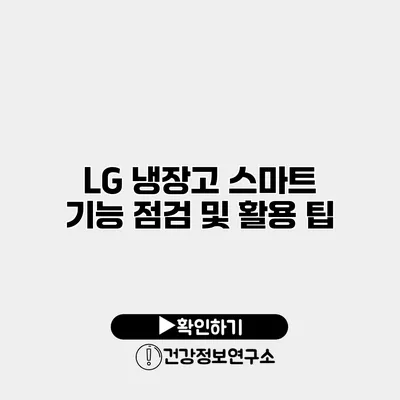 LG 냉장고 스마트 기능 점검 및 활용 팁