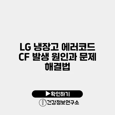 LG 냉장고 에러코드 CF 발생 원인과 문제 해결법