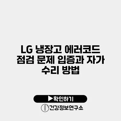 LG 냉장고 에러코드 점검 문제 입증과 자가 수리 방법