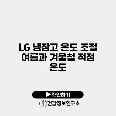 LG 냉장고 온도 조절 여름과 겨울철 적정 온도