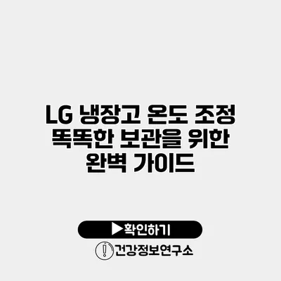 LG 냉장고 온도 조정 똑똑한 보관을 위한 완벽 가이드