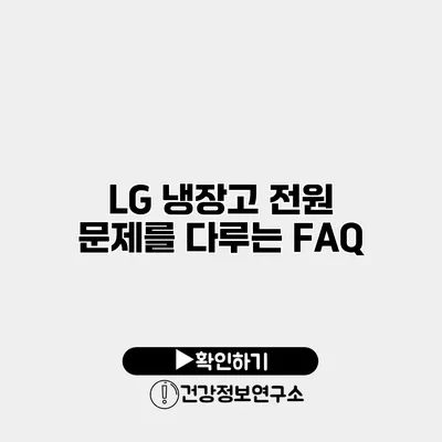 LG 냉장고 전원 문제를 다루는 FAQ