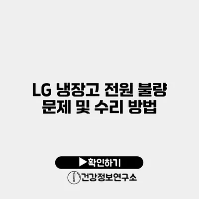 LG 냉장고 전원 불량 문제 및 수리 방법