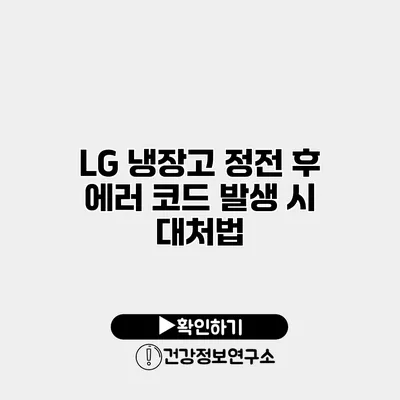 LG 냉장고 정전 후 에러 코드 발생 시 대처법