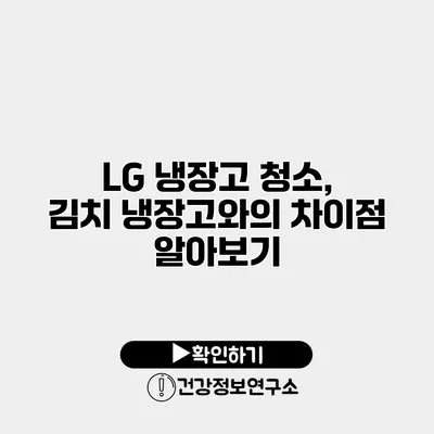 LG 냉장고 청소, 김치 냉장고와의 차이점 알아보기