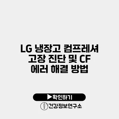 LG 냉장고 컴프레셔 고장 진단 및 CF 에러 해결 방법