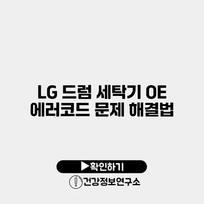 LG 드럼 세탁기 OE 에러코드 문제 해결법