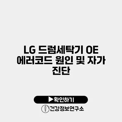 LG 드럼세탁기 OE 에러코드 원인 및 자가 진단