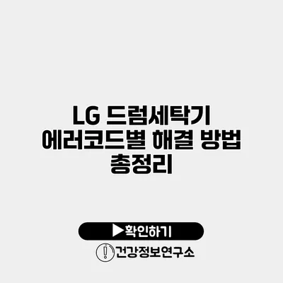 LG 드럼세탁기 에러코드별 해결 방법 총정리