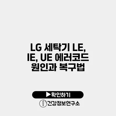 LG 세탁기 LE, IE, UE 에러코드 원인과 복구법