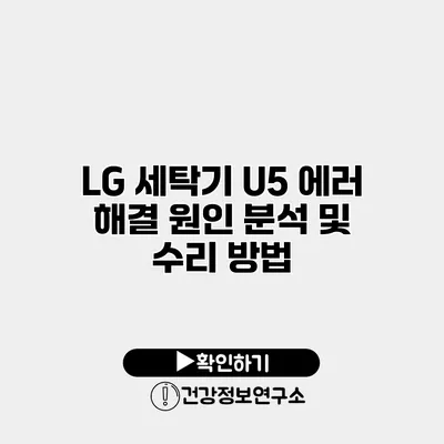 LG 세탁기 U5 에러 해결 원인 분석 및 수리 방법
