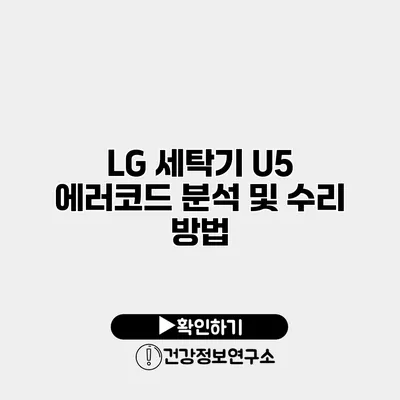 LG 세탁기 U5 에러코드 분석 및 수리 방법