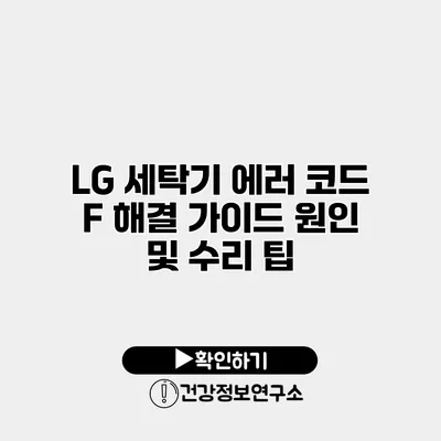 LG 세탁기 에러 코드 F 해결 가이드 원인 및 수리 팁