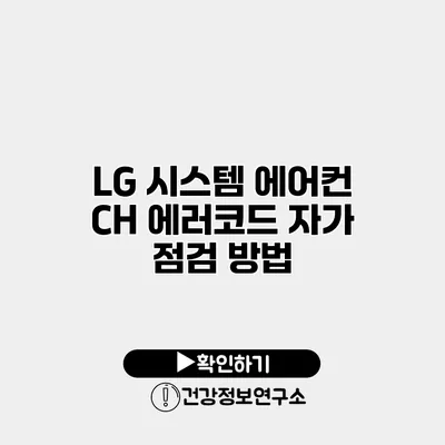 LG 시스템 에어컨 CH 에러코드 자가 점검 방법