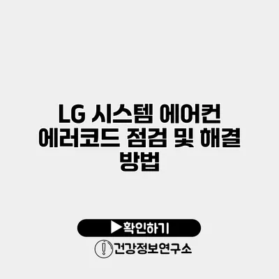 LG 시스템 에어컨 에러코드 점검 및 해결 방법