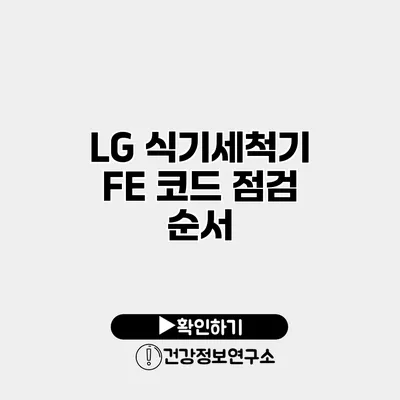 LG 식기세척기 FE 코드 점검 순서