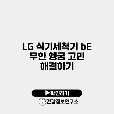 LG 식기세척기 bE 무한 헹굼 고민 해결하기