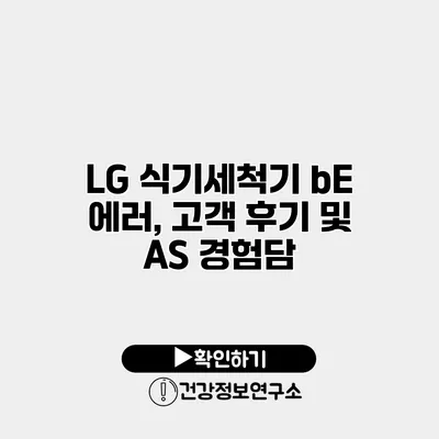 LG 식기세척기 bE 에러, 고객 후기 및 AS 경험담