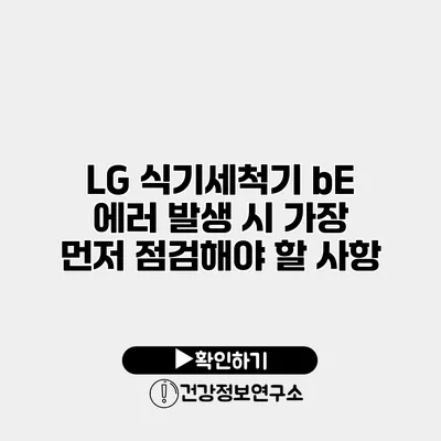 LG 식기세척기 bE 에러 발생 시 가장 먼저 점검해야 할 사항