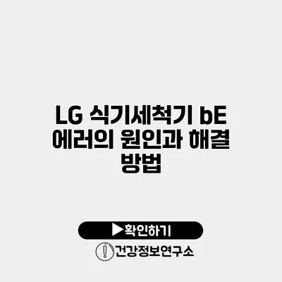 LG 식기세척기 bE 에러의 원인과 해결 방법