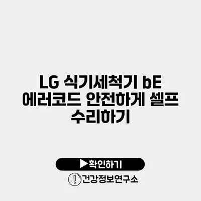 LG 식기세척기 bE 에러코드 안전하게 셀프 수리하기
