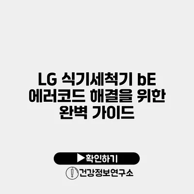 LG 식기세척기 bE 에러코드 해결을 위한 완벽 가이드