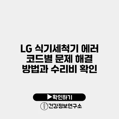 LG 식기세척기 에러 코드별 문제 해결 방법과 수리비 확인