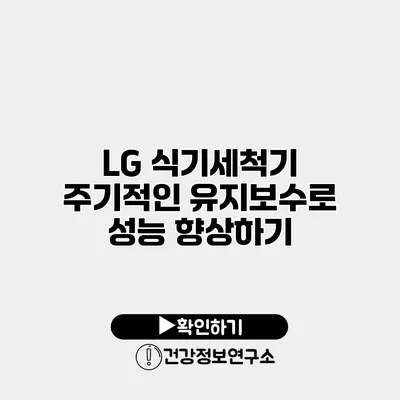LG 식기세척기 주기적인 유지보수로 성능 향상하기