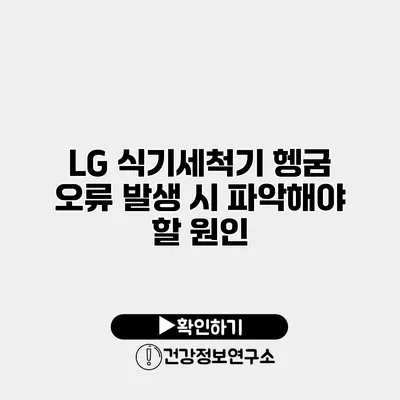 LG 식기세척기 헹굼 오류 발생 시 파악해야 할 원인