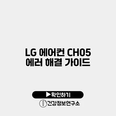 LG 에어컨 CH05 에러 해결 가이드