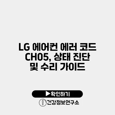 LG 에어컨 에러 코드 CH05, 상태 진단 및 수리 가이드